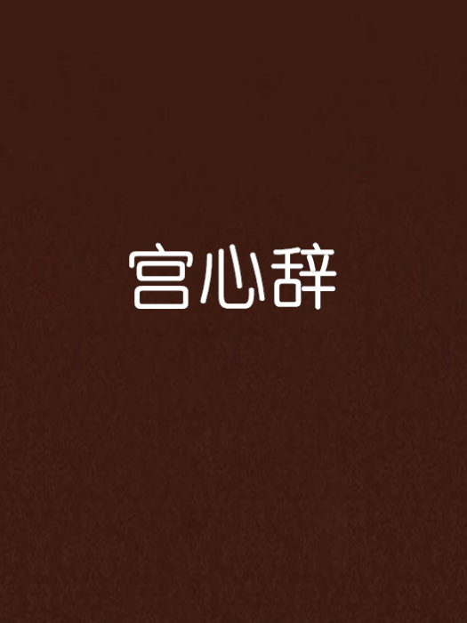 宮心辭(動感恐龍創作的網路小說) 宮心辭(動感恐龍創作的網路小說)