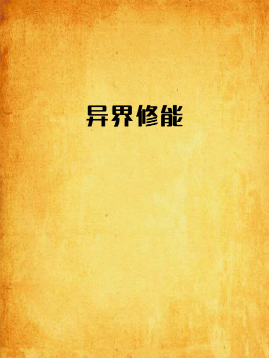 異界修能 異界修能