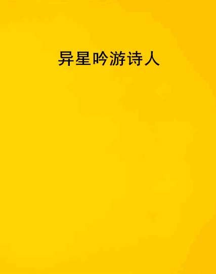 異星吟遊詩人