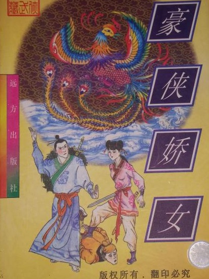 豪俠嬌女 豪俠嬌女
