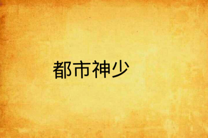 都市神少(孤獨大少創作的網路小說) 都市神少(孤獨大少創作的網路小說)