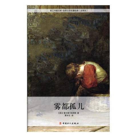 霧都孤兒(2014年中國工人出版社出版的圖書) 霧都孤兒(2014年中國工人出版社出版的圖書)
