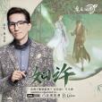 如許(林志炫演唱歌曲) 如許(林志炫演唱歌曲)