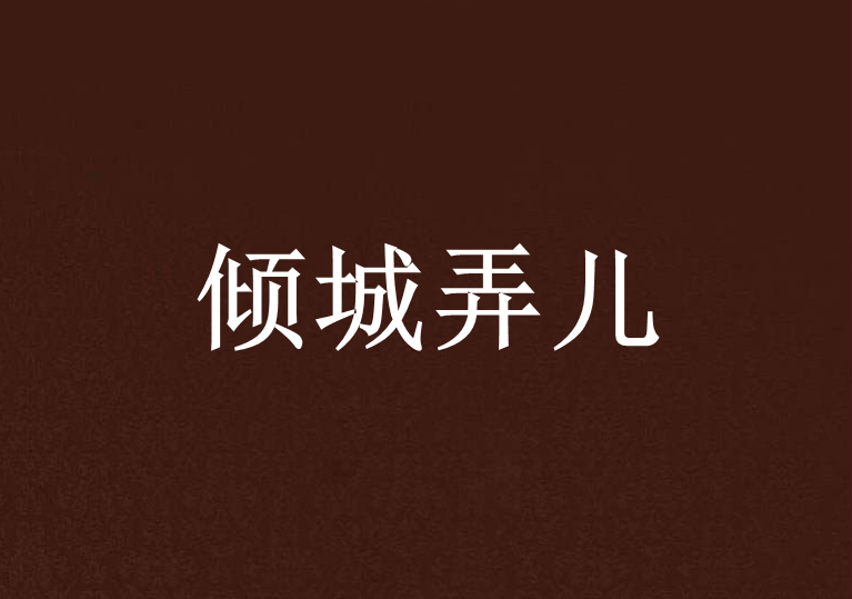 傾城弄兒