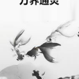 萬界通靈 萬界通靈