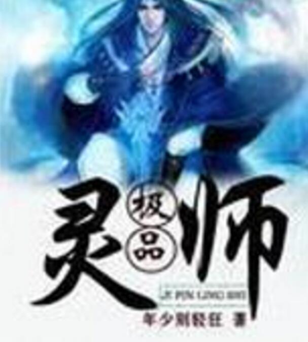 極品靈師 極品靈師