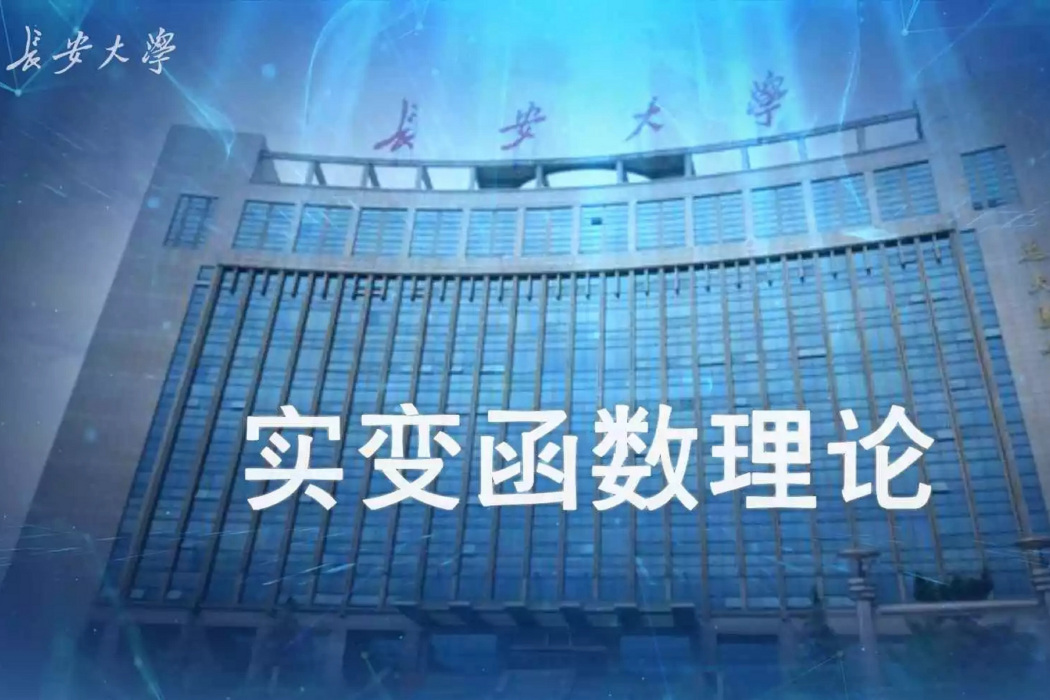 實變函式(長安大學建設的慕課) 實變函式(長安大學建設的慕課)