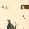 別人(史鐵生所著圖書) 別人(史鐵生所著圖書)