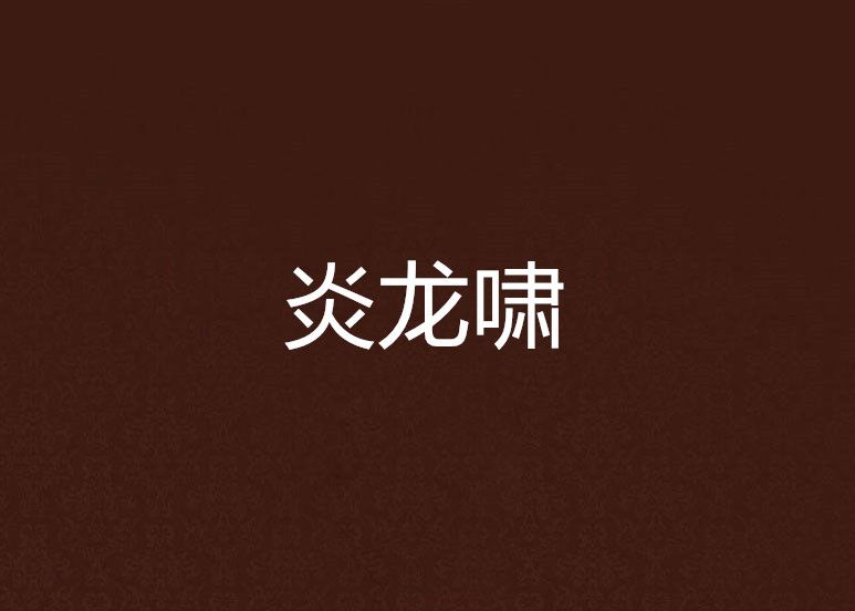 炎龍嘯 炎龍嘯