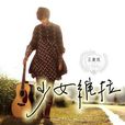 少女維拉(王匯築2014年音樂專輯) 少女維拉(王匯築2014年音樂專輯)