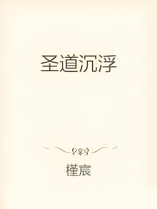 聖道沉浮