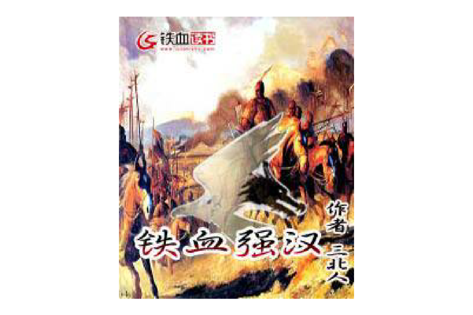 鐵血強漢 鐵血強漢