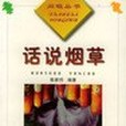 話說菸草