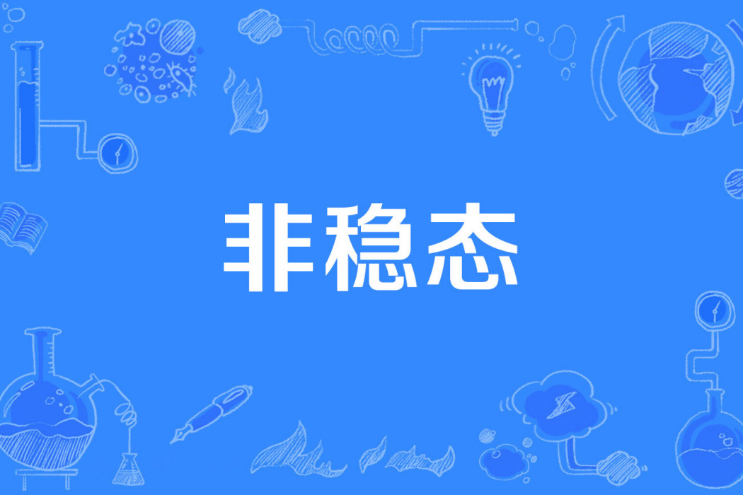 非穩態 非穩態