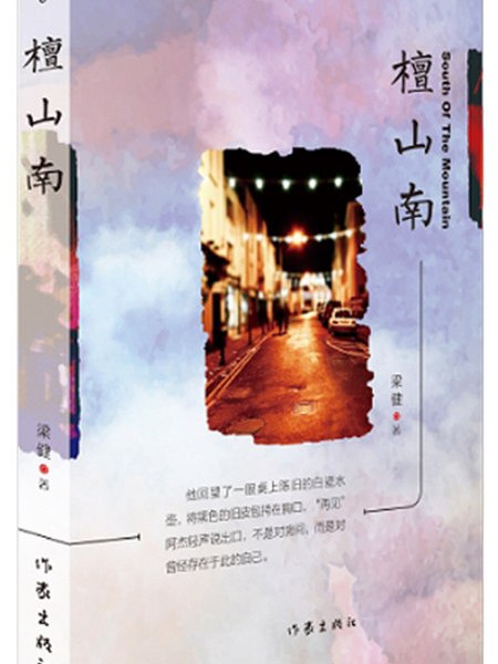 檀山南 檀山南