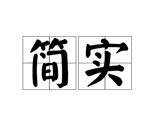 簡實 簡實