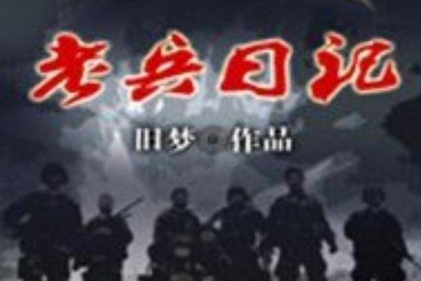老兵日記(舊夢所著小說) 老兵日記(舊夢所著小說)