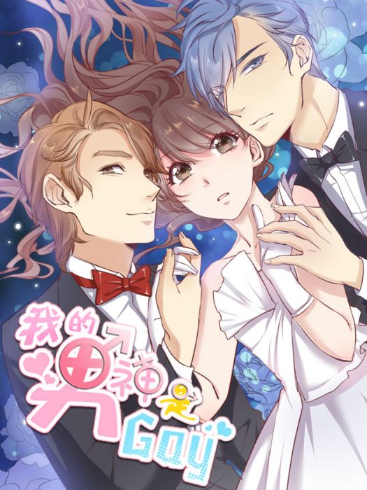 我的男神是Gay? 我的男神是Gay?