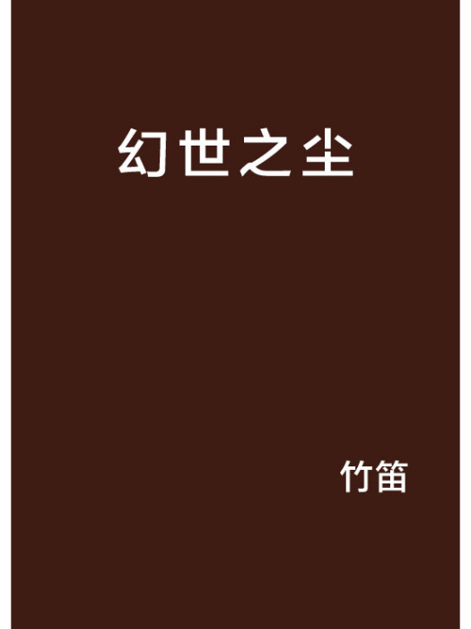 幻世之塵 幻世之塵