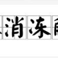 冰消凍解 冰消凍解