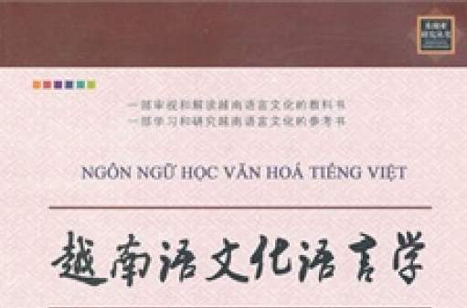 越南語文化語言學