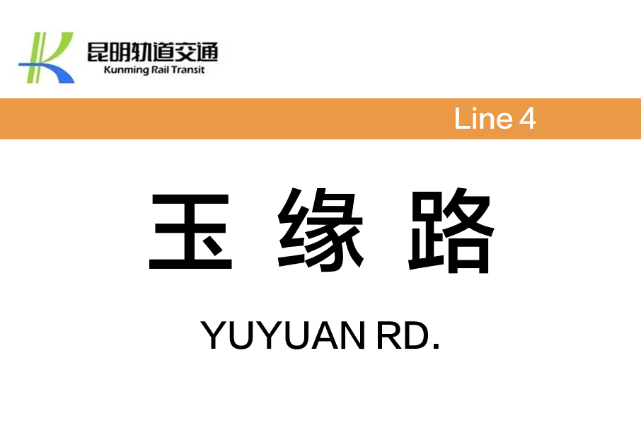 玉緣路站 玉緣路站