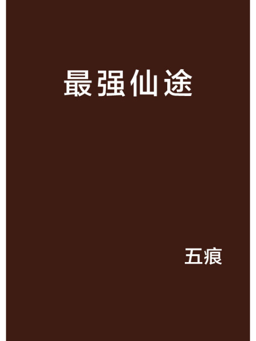 最強仙途(五痕創作的網路小說作品) 最強仙途(五痕創作的網路小說作品)