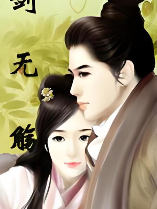 劍無觴 劍無觴