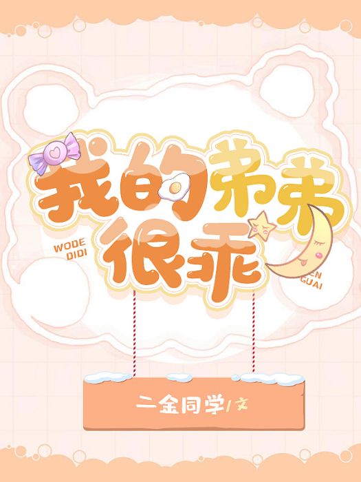 我的弟弟很乖 我的弟弟很乖