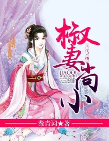 椒妻尚小 椒妻尚小