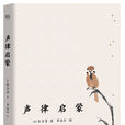 聲律啟蒙(書籍)