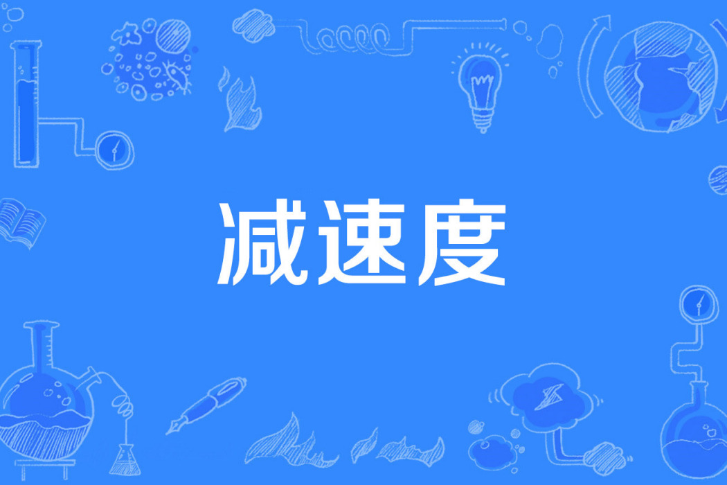 減速度 減速度