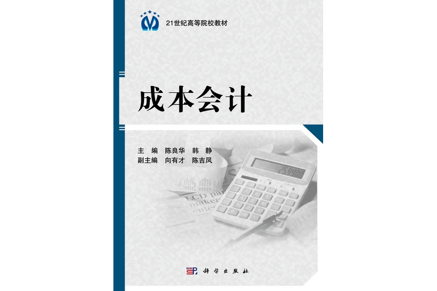 成本會計(2012年6月科學出版社出版的圖書) 成本會計(2012年6月科學出版社出版的圖書)