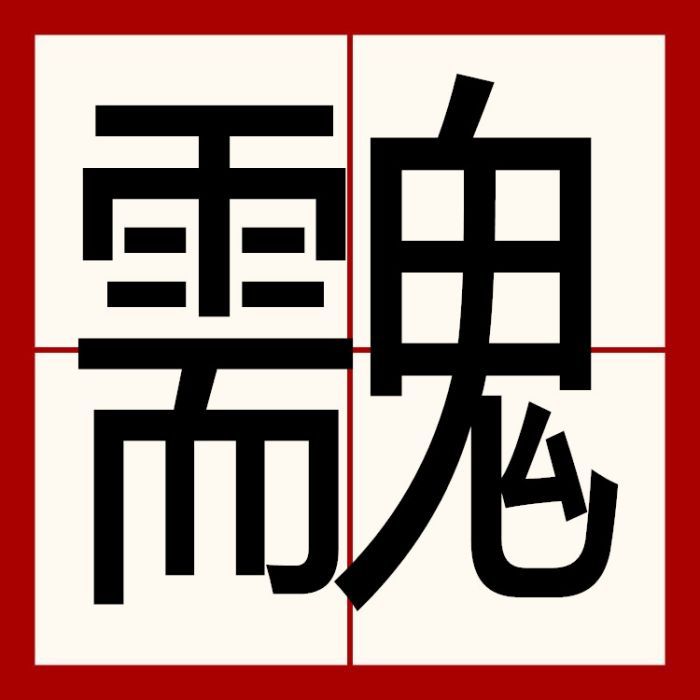 䰰 䰰