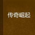 傳奇崛起 傳奇崛起