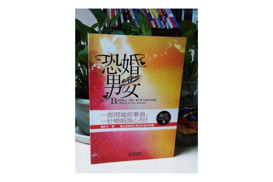 恐婚男女 恐婚男女