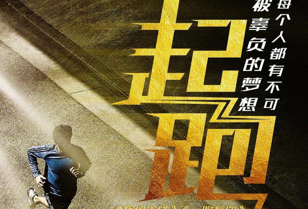 起跑(2019年周青元執導的電影) 起跑(2019年周青元執導的電影)