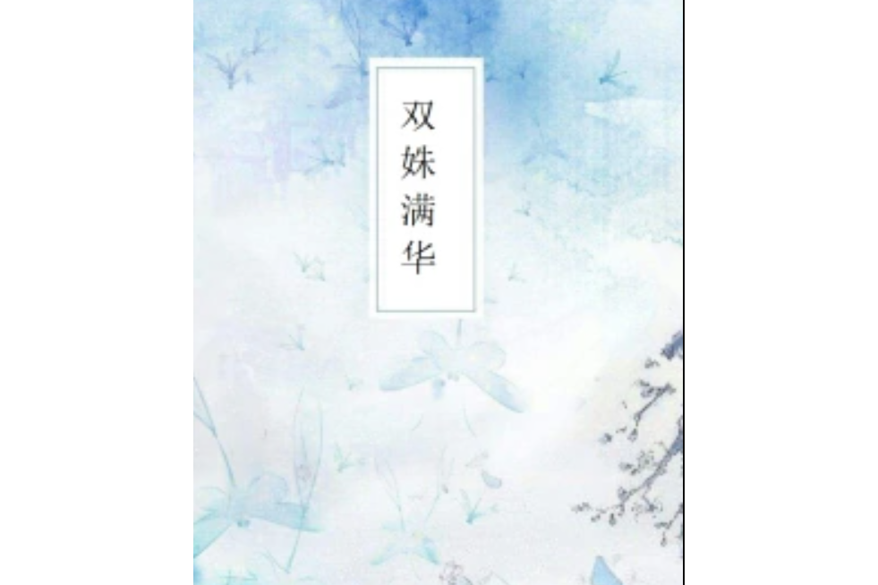 雙姝滿華 雙姝滿華
