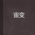宙變 宙變