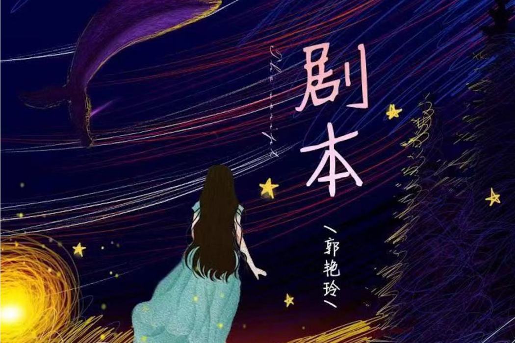 劇本(2021年郭艷玲演唱的歌曲) 劇本(2021年郭艷玲演唱的歌曲)