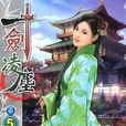 一劍凌塵5
