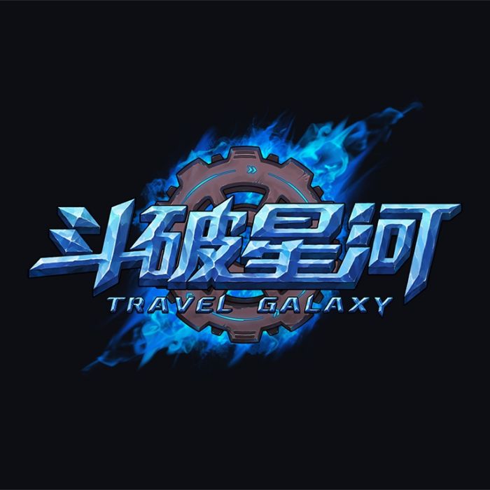 斗破星河 斗破星河