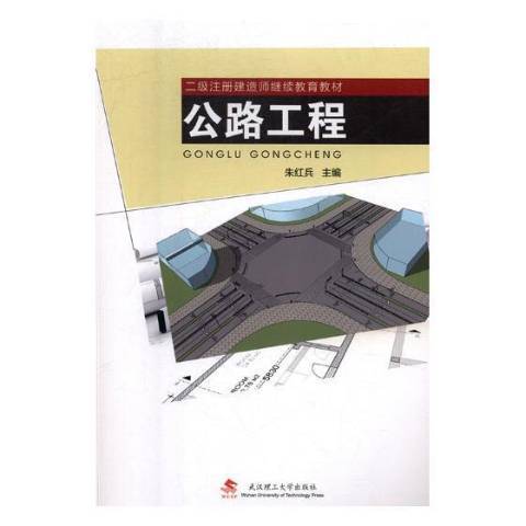 公路工程(2019年武漢理工大學出版社出版的圖書) 公路工程(2019年武漢理工大學出版社出版的圖書)