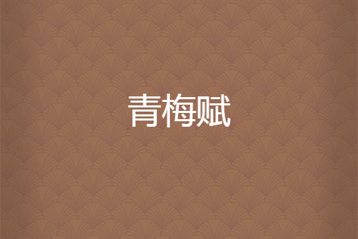 青梅賦 青梅賦