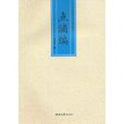 點滴編 點滴編