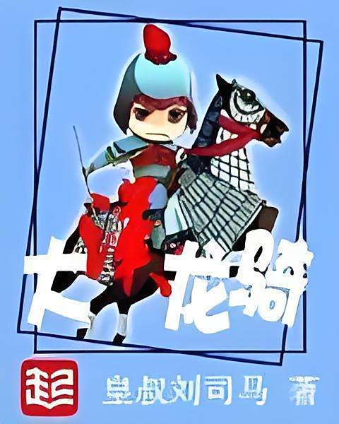 大漢龍騎 大漢龍騎
