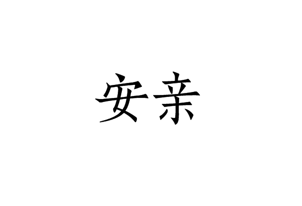安親 安親