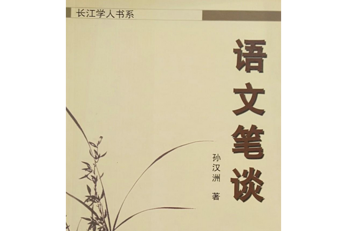 語文筆談 語文筆談