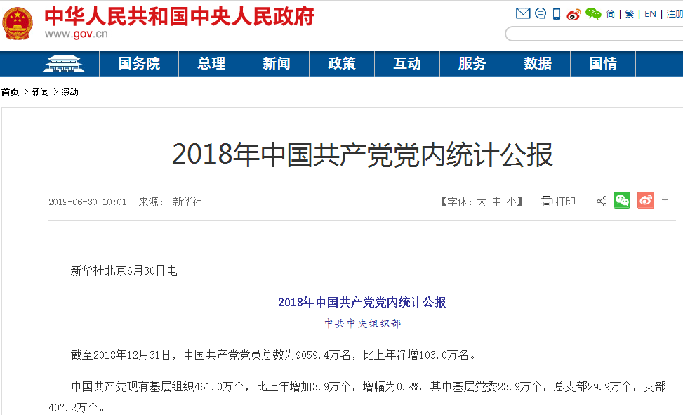 2018年中國共產黨黨內統計公報