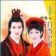 門當戶對(2004年葉迷著言情小說) 門當戶對(2004年葉迷著言情小說)
